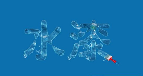 水漆
