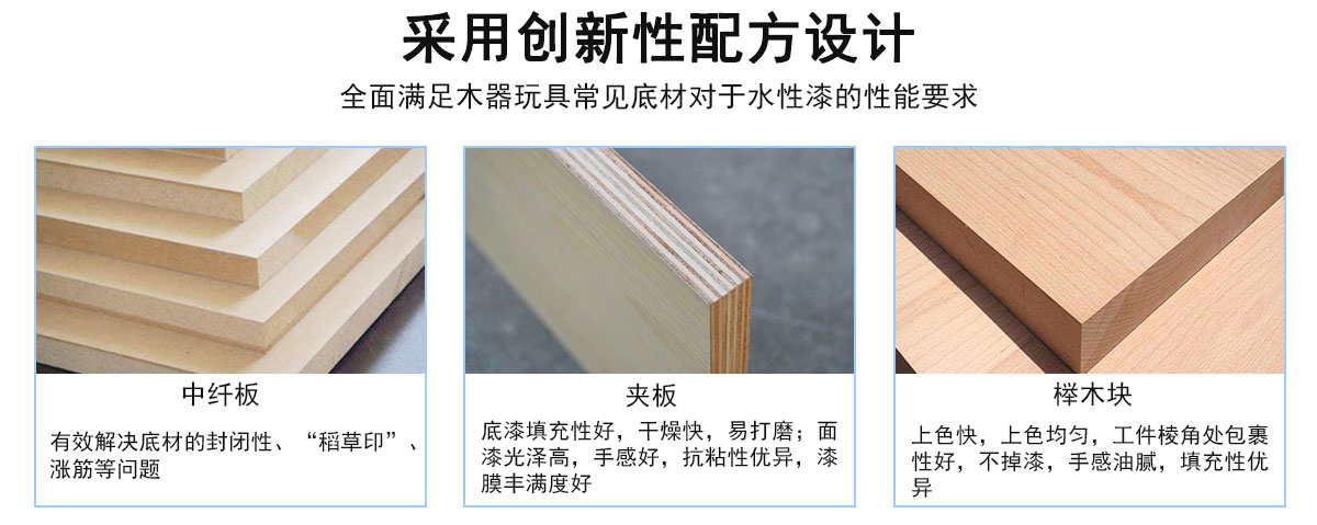 全面滿足常見(jiàn)木器玩具底材對(duì)于水性漆的性能要求